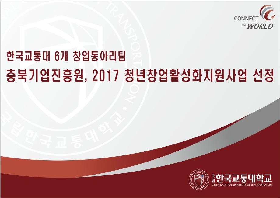 한국교통대 창업동아리팀,충북기업진흥원 주최 2017 청년창업활성화지원사업에 6개팀 선정