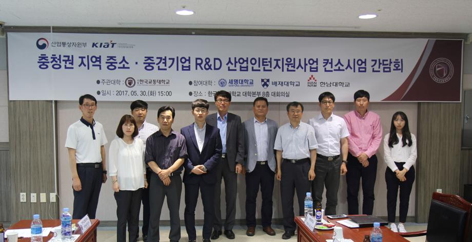 T-SAFE사업단, 충청권 지역 중소·중견기업 R&D 산업인턴지원사업 컨소시엄 간담회 개최
