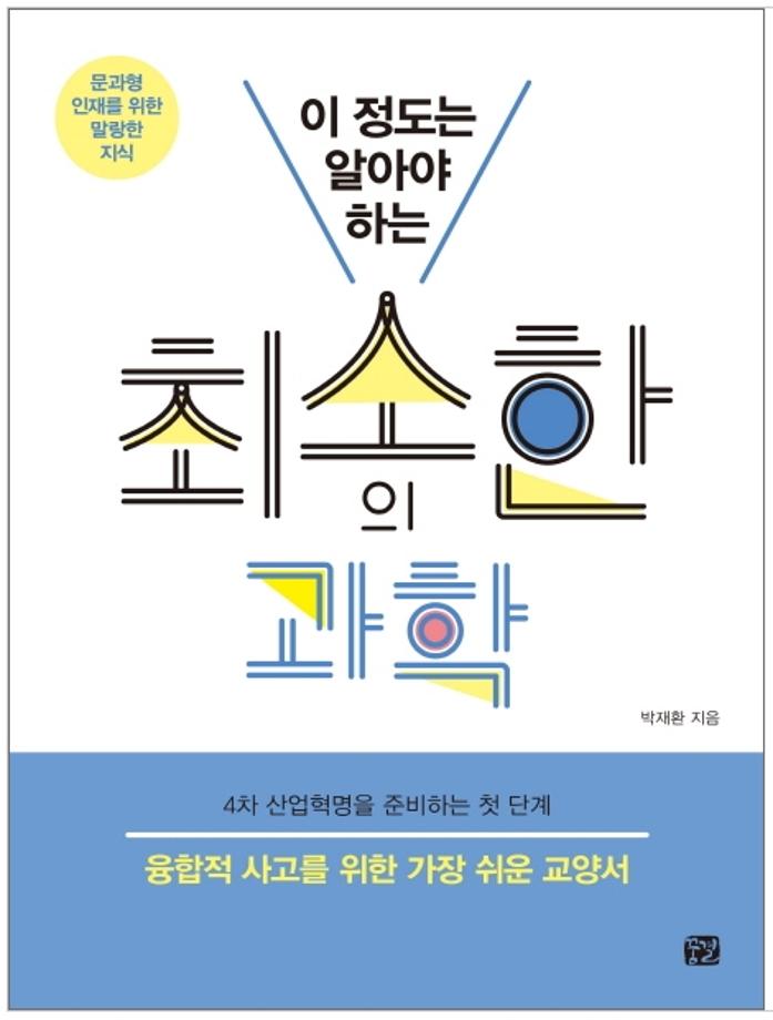 전자공학전공 박재환 교수 저서 ‘이 정도는 알아야 하는 최소한의 과학’, 9월 청소년 권장도서로 선정