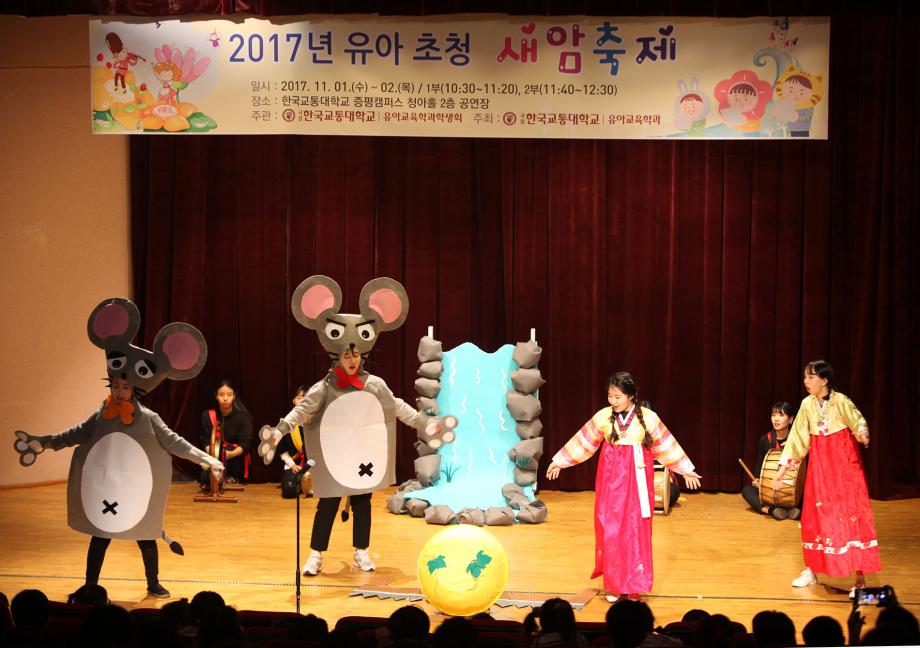 유아교육학과 2017년 유아 초청 새암축제 공연 개최