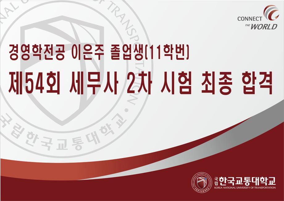 경영학전공 이은주 졸업생(11학번), 제54회 세무사 2차 시험 최종 합격
