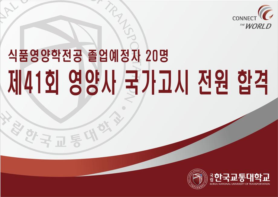 식품영양학전공 졸업예정자 20명, 제41회 영양사 국가고시 전원 합격