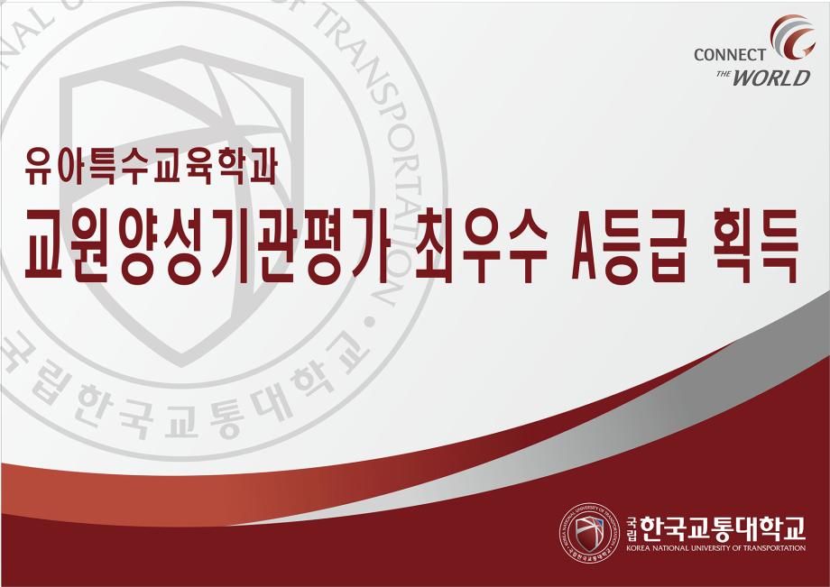 유아특수교육학과 교원양성기관평가 최우수 A등급 획득