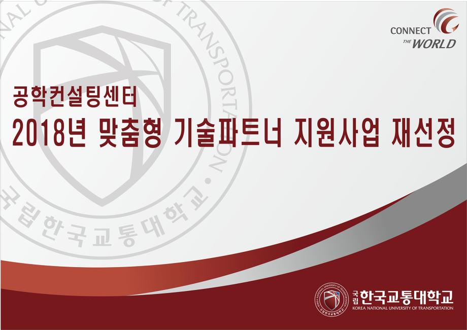 공학컨설팅센터, 2018년 맞춤형 기술파트너 지원사업 재선정