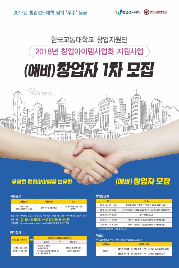 창업지원단, 2018 창업아이템 사업화 1차 지원자 모집, 최대 1억원 지원