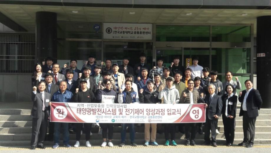 지역·산업 맞춤형 인력양성사업단, 태양광발전시스템 및 전기제어 교육과정 입교식 진행
