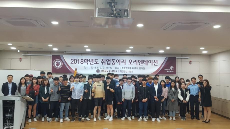 취업창업지원과, 취업성공을 위한 2018년 취업동아리 오리엔테이션 실시