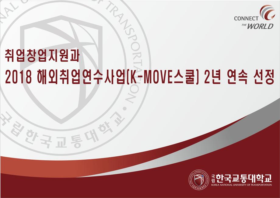 한국교통대, ‘2018 해외취업연수사업(K-MOVE스쿨)’ 2년 연속 선정