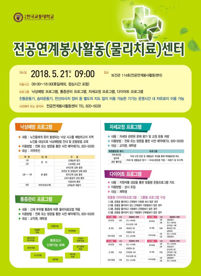 물리치료학과, 지역사회 상생발전을 위한 전공연계봉사활동센터 개소
