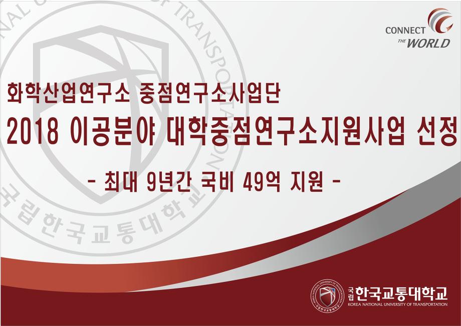 한국교통대, 2018 이공분야 대학중점연구소지원사업 선정 - 최대 9년간 국비 49억 지원 -