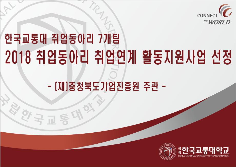 한국교통대 취업동아리 7개팀, (재)충청북도기업진흥원 주관 2018 취업동아리 취업연계 활동지원사업 선정