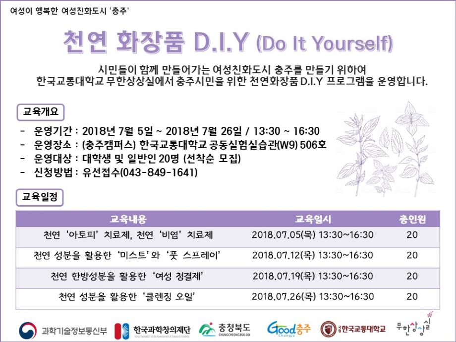 한국교통대 무한상상실, ‘천연화장품 DIY’ 프로그램 운영