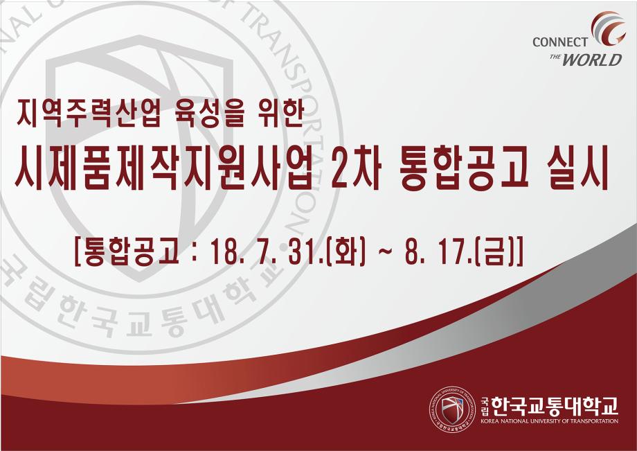 지역주력산업 육성을 위한 시제품제작지원사업 2차 통합공고 실시