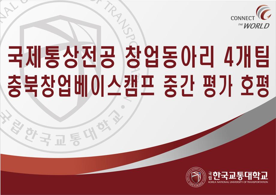 국제통상전공 창업동아리 4개팀, 충북창업베이스캠프 중간 평가 호평