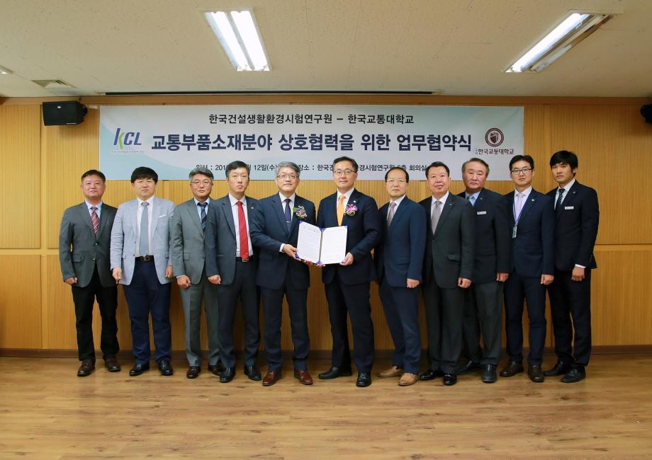 한국교통대, 한국건설생활시험연구원(KCL)과 교통부품소재분야 시험인증협력을 위한 업무협약 체결
