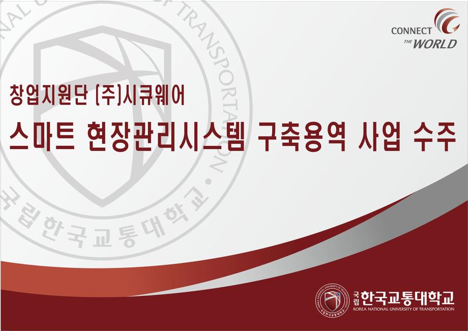 창업지원단 수혜기업 ㈜시큐웨어,  스마트 현장관리시스템 구축 용역 사업 수주