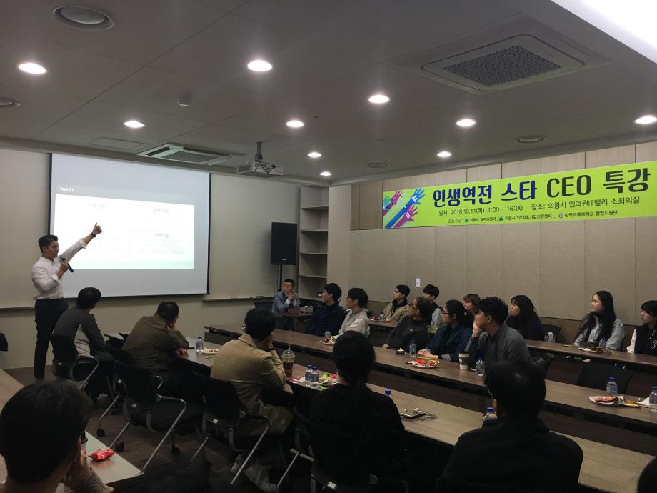 창업지원단, 인생역전 스타 CEO 초청 특강 개최