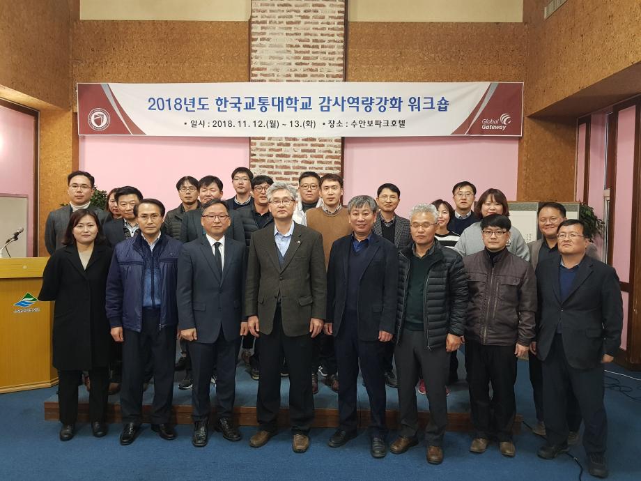 한국교통대, 2018 감사역량강화 워크숍 개최