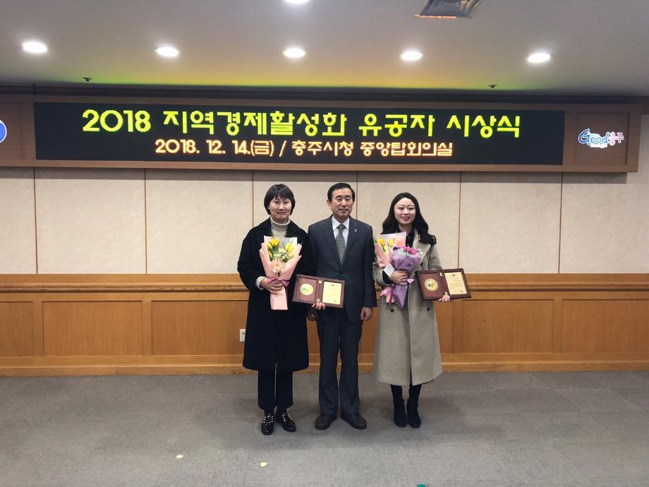 창업지원단 김미희 부팀장, 정해리 대리, 충주시 지역경제활성화 유공자 표창 수여