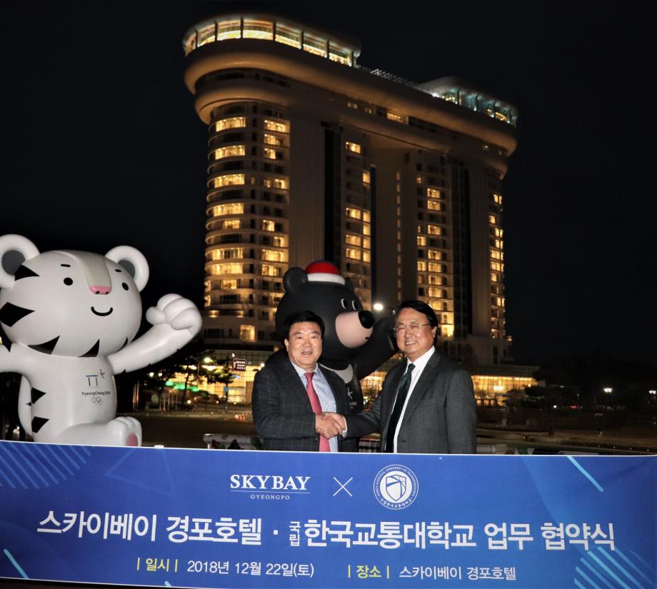 한국교통대학교와 스카이베이 경포호텔 간 교류협력 및 교직원 복리 증진을 위한 업무협약(MOU) 체결
