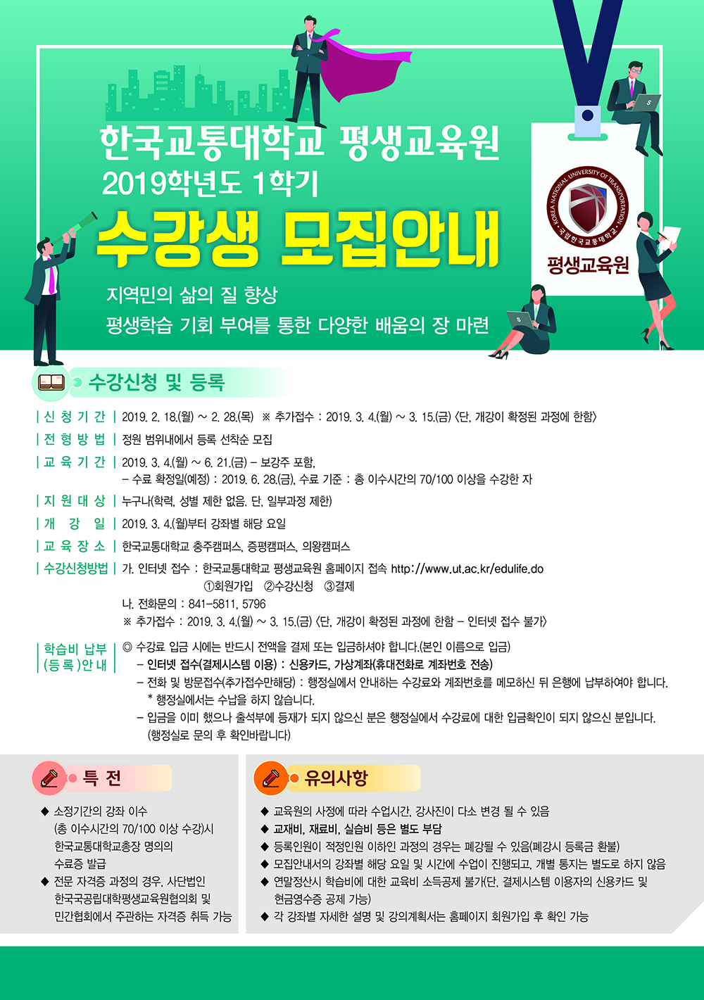 평생교육원, 2019년도 1학기 평생교육 프로그램 수강생 모집