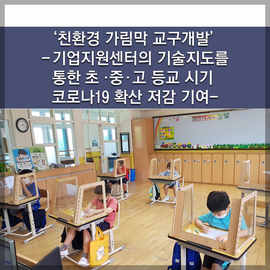 한국교통대 LINC+사업단, ‘친환경 가림막 교구개발’  - 기업지원센터의 기술지도를 통한 초·중·고 등교 시기 코로나19 확산 저감 기여 -