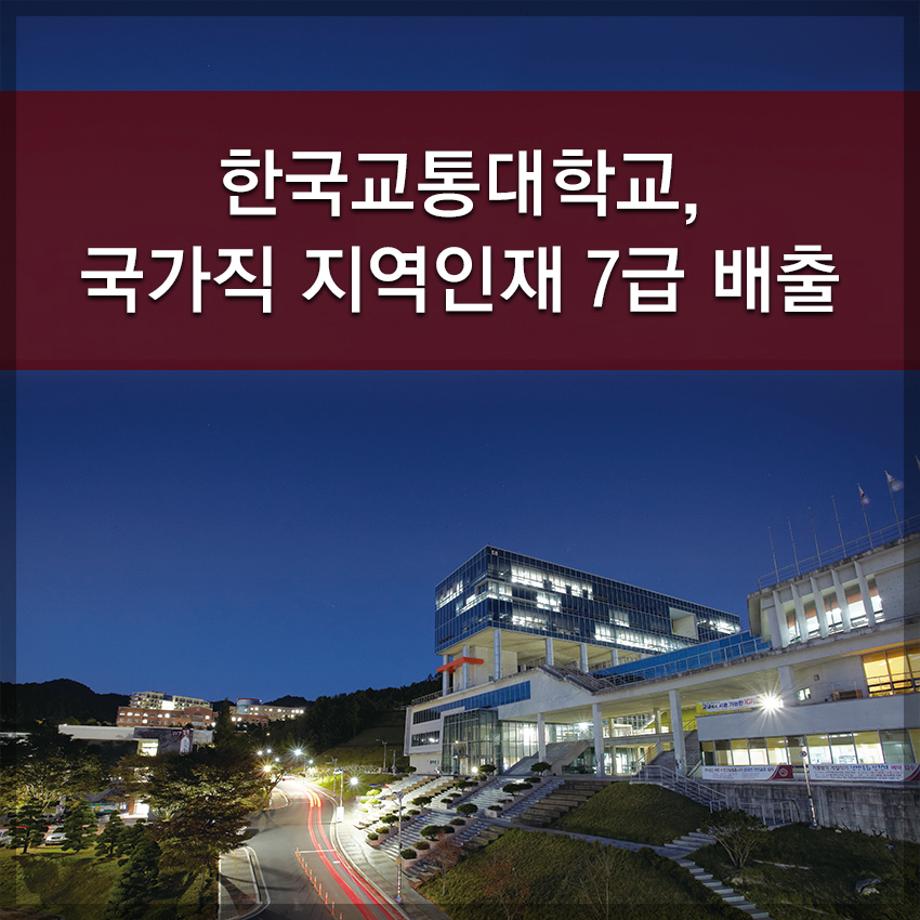 한국교통대학교, 국가직 지역인재 7급 배출