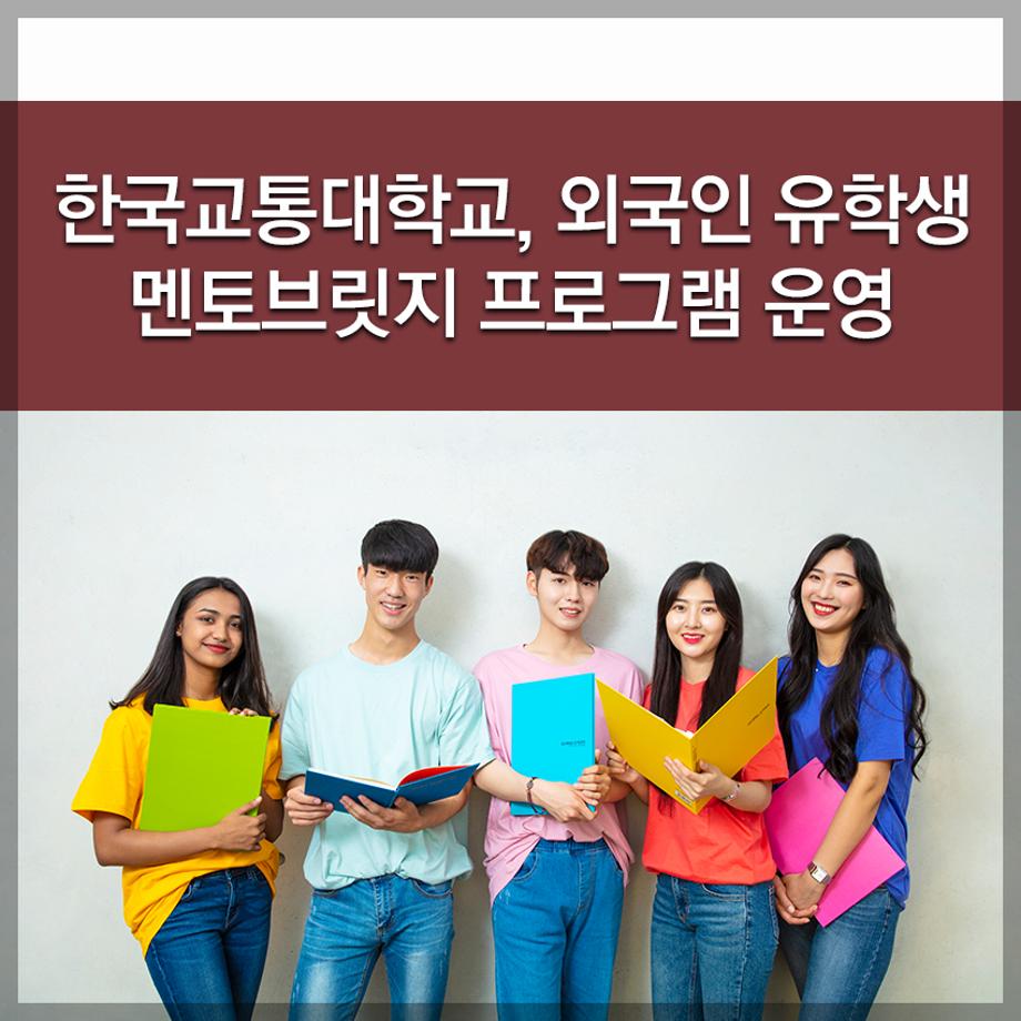 한국교통대학교, 외국인 유학생 멘토브릿지 프로그램 운영