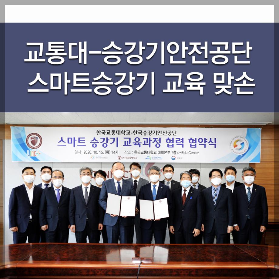 한국교통대-승강기안전공단 스마트승강기 교육 맞손