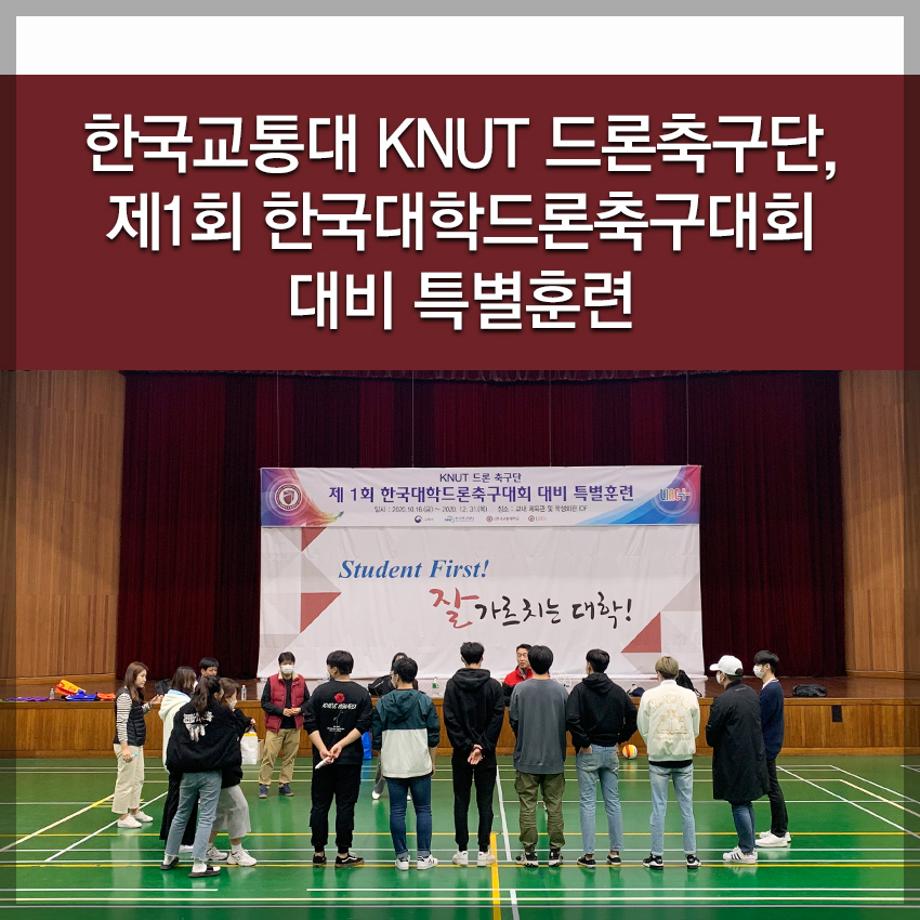 KNUT 드론축구단, 제1회 한국대학드론축구대회 대비 특별훈련