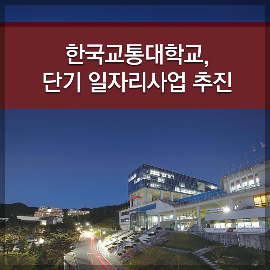 한국교통대학교, 단기 일자리사업 추진