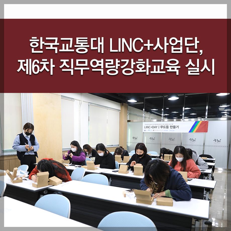 한국교통대 LINC+사업단, 제6차 직무역량강화교육 실시