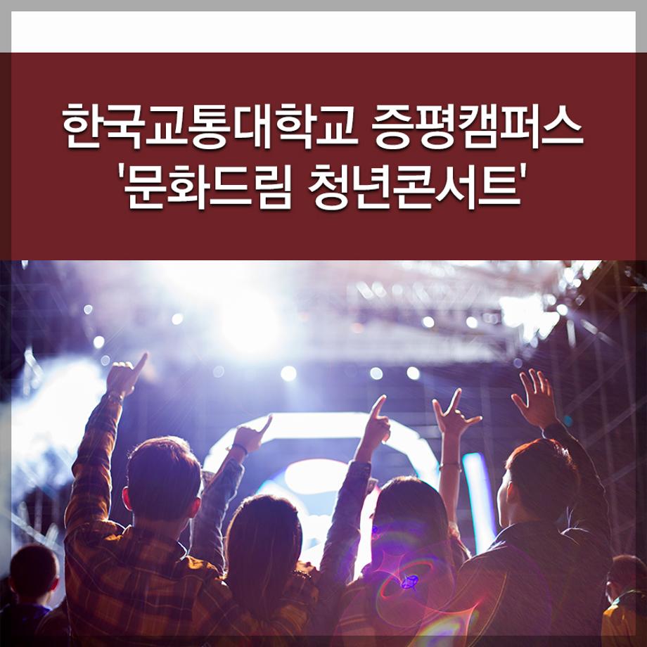 한국교통대 증평캠퍼스 '문화드림 청년콘서트'