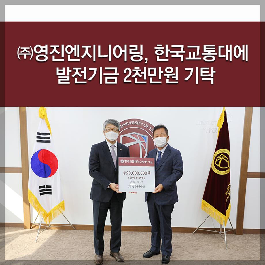 ㈜영진엔지니어링, 한국교통대에 발전기금 2천만원 기탁