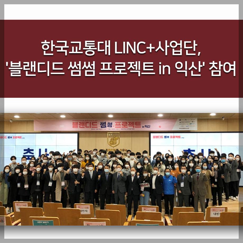 LINC+사업단, '블랜디드 썸썸 프로젝트 in 익산' 참여