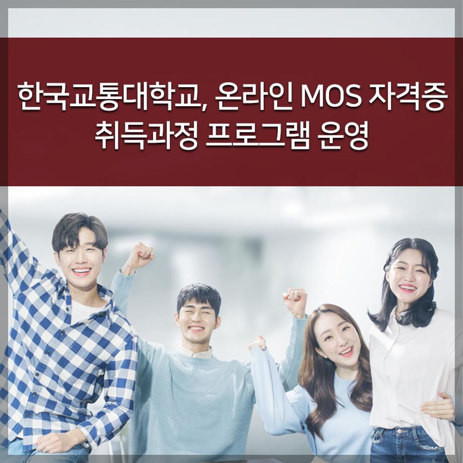 온라인 MOS 자격증 취득과정 프로그램 운영