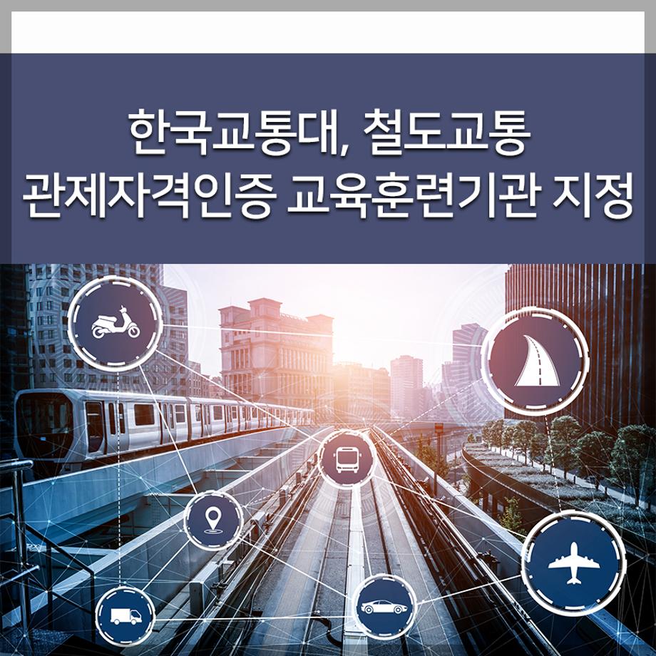 철도교통 관제자격인증 교육훈련기관 지정
