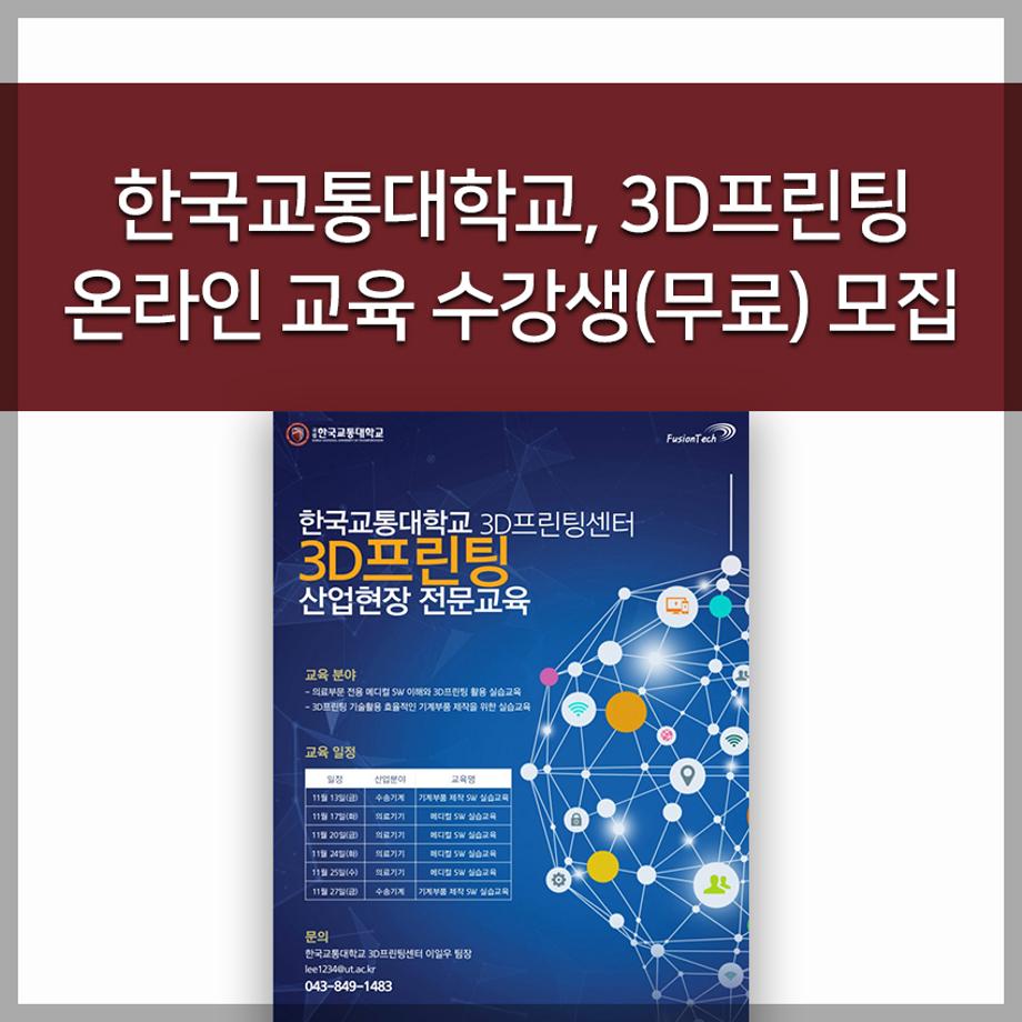 3D프린팅 온라인 교육 수강생(무료) 모집