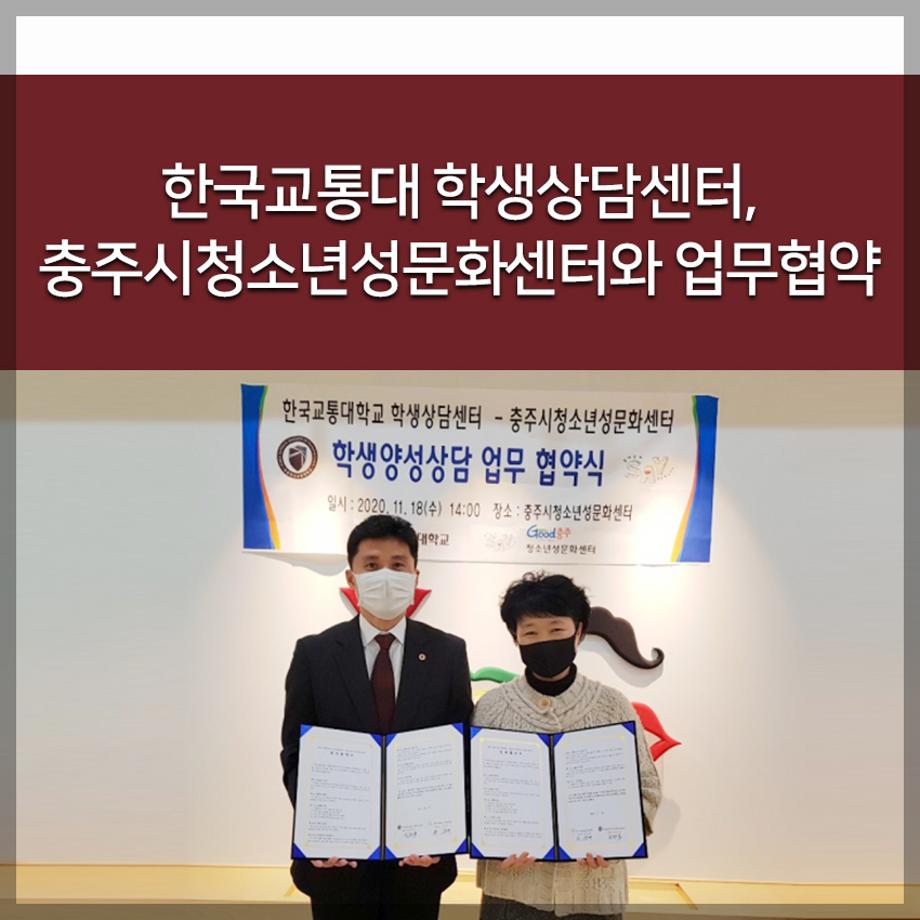 학생상담센터, 충주시청소년성문화센터와 업무협약