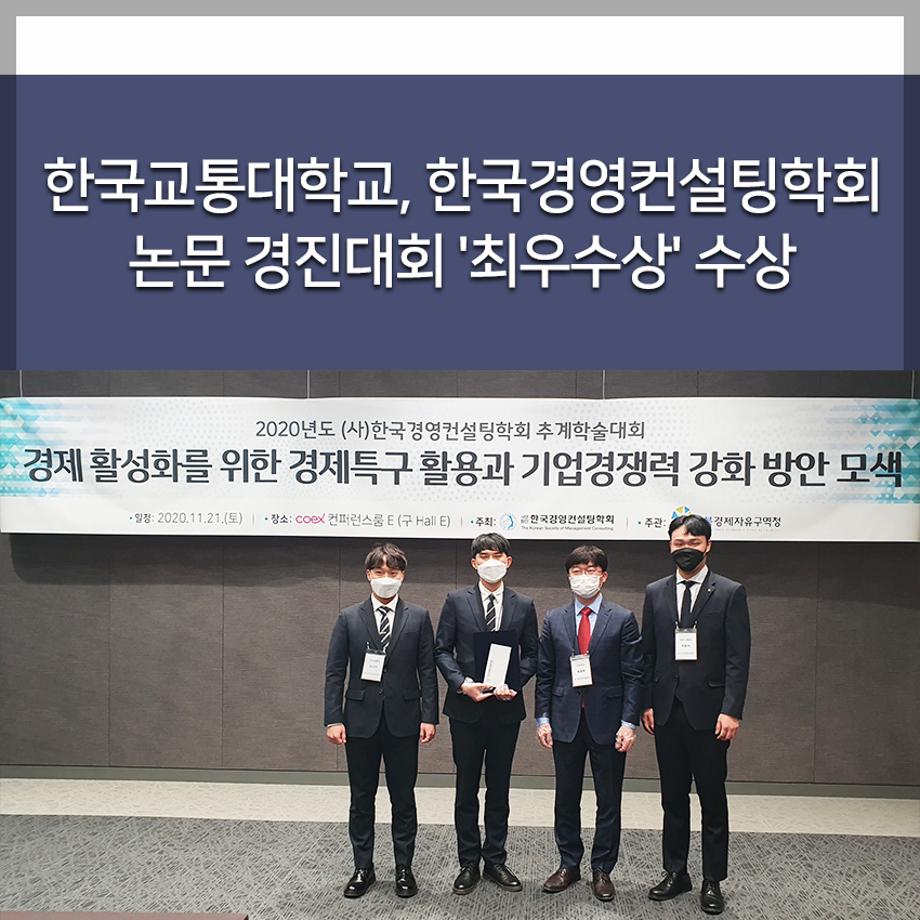 한국교통대학교, 한국경영컨설팅학회 논문 경진대회 '최우수상' 수상