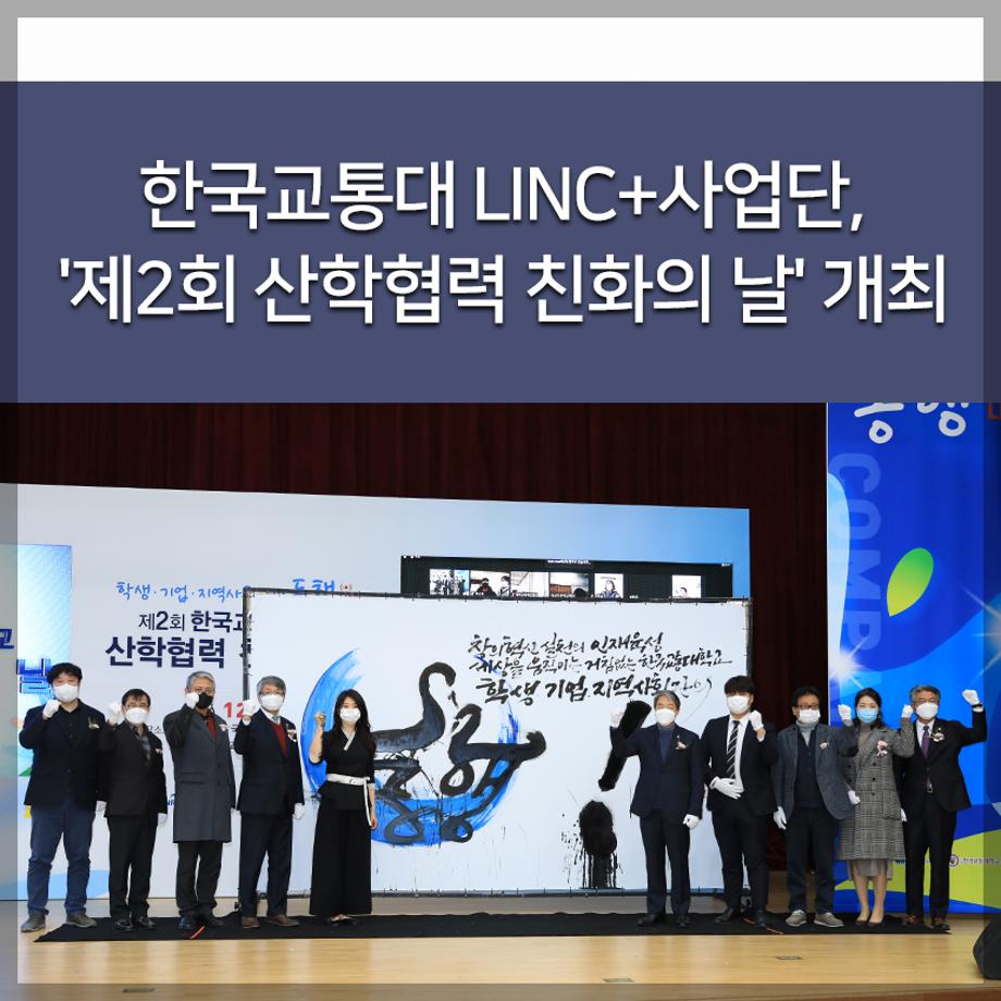 한국교통대 LINC+사업단, '제2회 산학협력 친화의 날' 개최