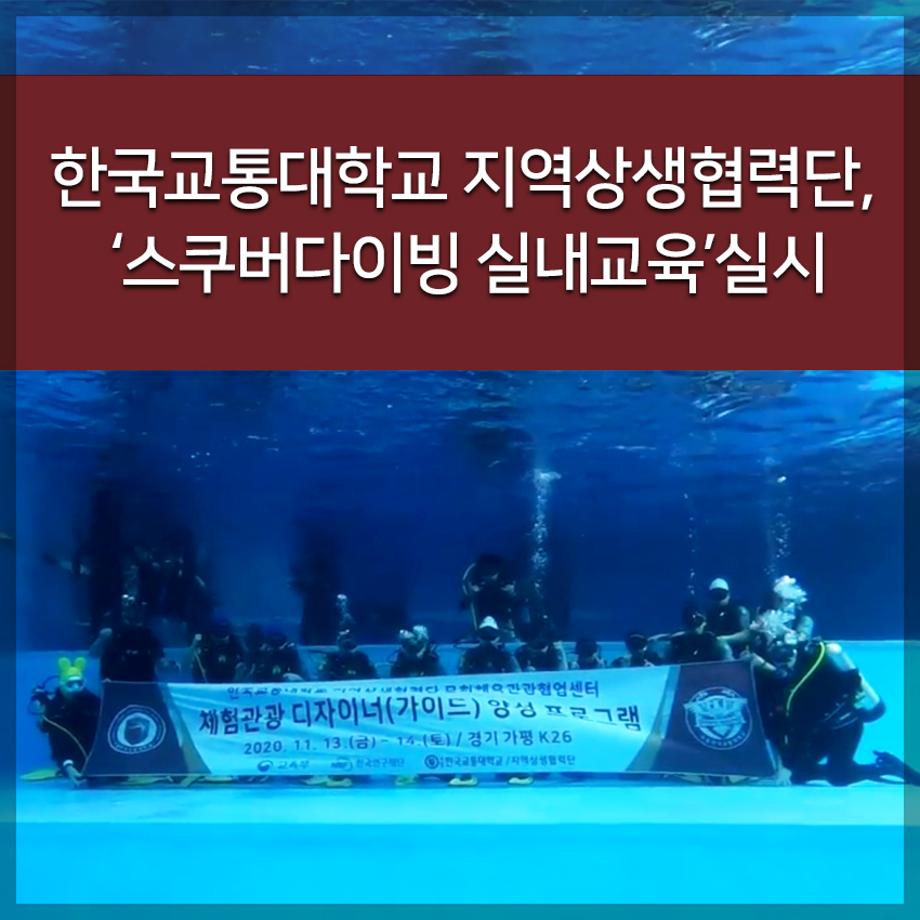 교통대학교 지역상생협력단, ‘스쿠버다이빙 실내교육’실시