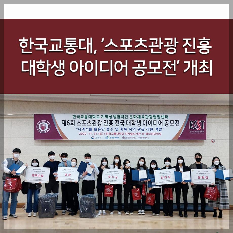 ‘스포츠관광 진흥 대학생 아이디어 공모전’ 개최 [출처] [교통대] ‘스포츠관광 진흥 대학생 아이디어 공모전’ 개최|작성자 한국교통대학교
