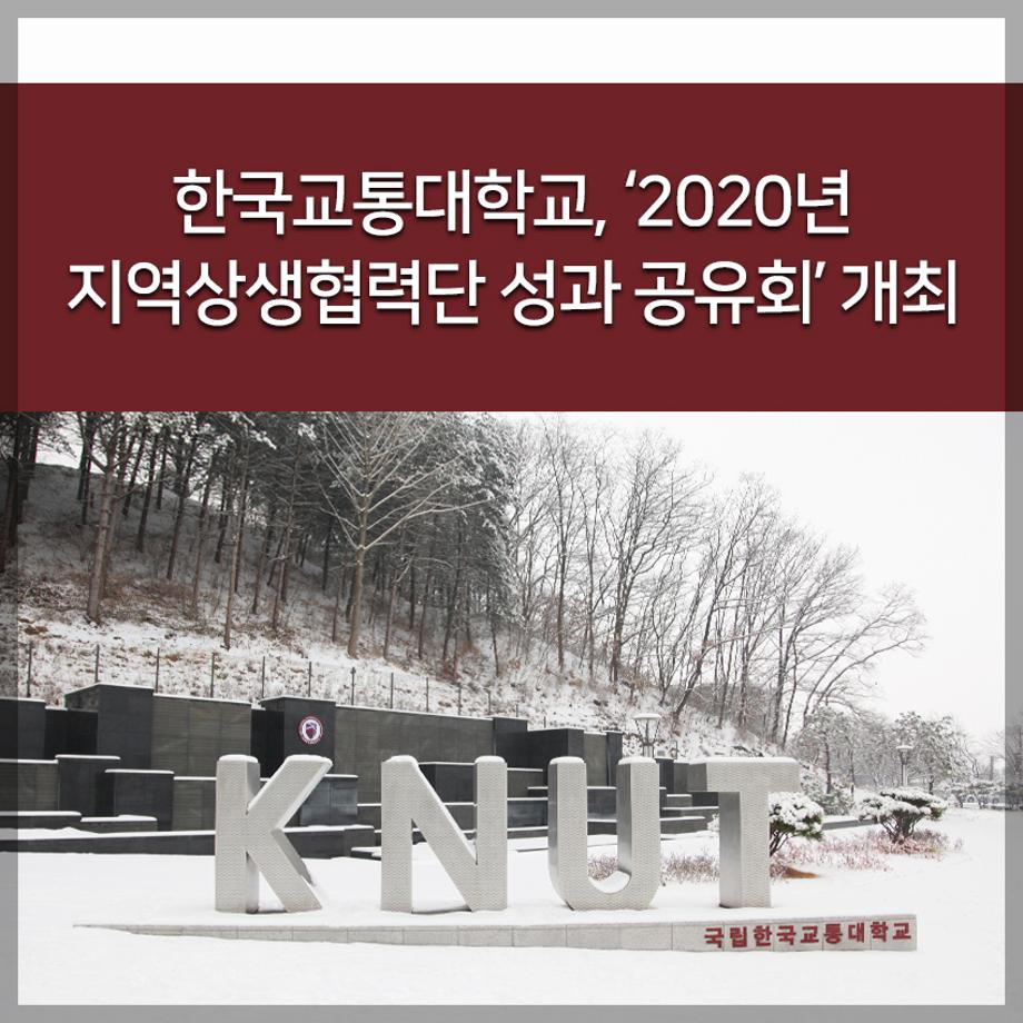 한국교통대학교 ‘2020년 지역상생협력단 성과 공유회’ 개최