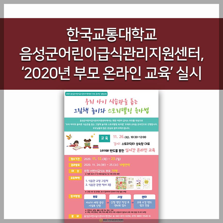 교통대 음성군어린이급식관리지원센터, ‘2020년 부모 온라인 교육’ 실시