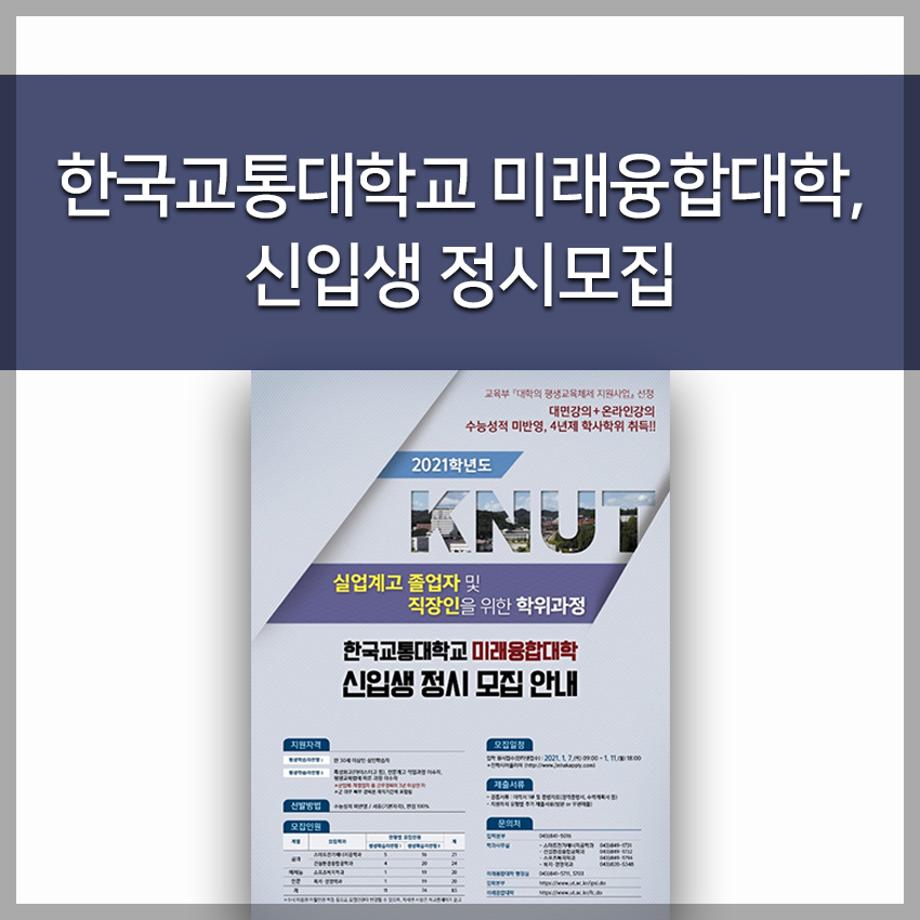 한국교통대학교 미래융합대학, 신입생 정시모집