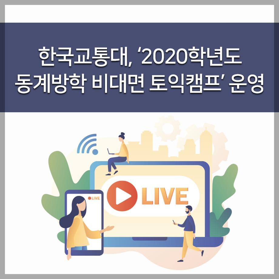 한국교통대학교 ‘2020학년도 동계방학 비대면 토익캠프’ 운영