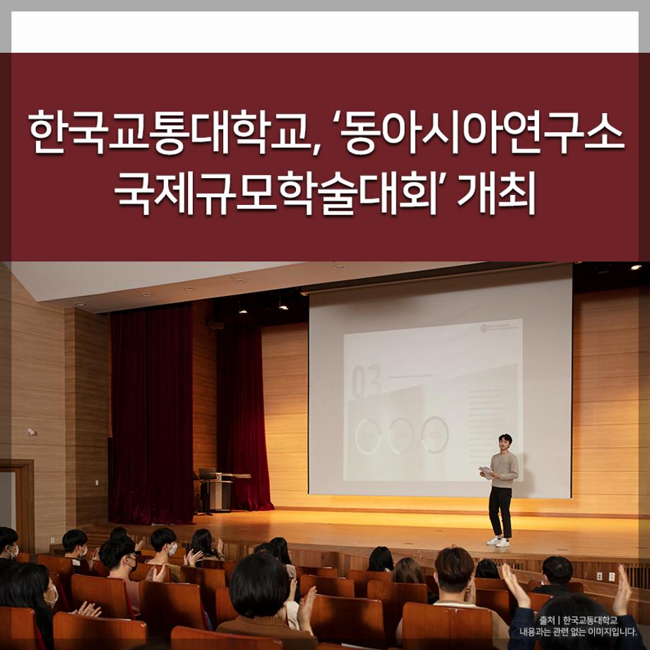 한국교통대학교 ‘동아시아연구소 국제규모학술대회’ 개최