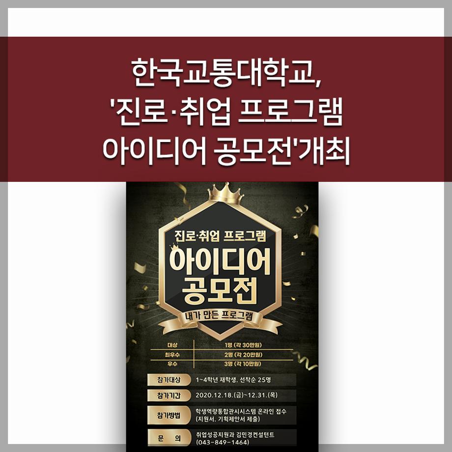 한국교통대학교, '진로·취업 프로그램 아이디어 공모전'개최
