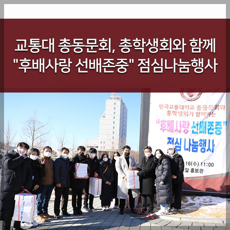 한국교통대학교 총동문회, 총학생회와 함께 